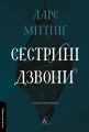 Сестрині дзвони. Ларс Міттінґ. Лабораторія