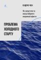 Проблема холодного старту. Як запустити і масштабувати мережеві ефекти. Ендрю Чен. Лабораторія