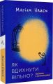 Як вдихнути вільно? Посібник з деколонізації. Маріам Найем. Лабораторія