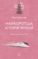 Найкоротша історія Японії. Леслі Даунер. Лабораторія