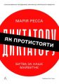Як протистояти диктатору. Битва за наше майбутнє. Марія Ресса. Лабораторія