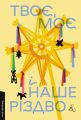 Твоє, моє і наше Різдво. Лабораторія