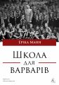 Школа для варварів. Еріка Манн. Лабораторія
