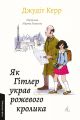 Як Гітлер украв рожевого кролика. Велика війна та маленька дівчинка. Книга 1. Джудіт Керр. Лабораторія