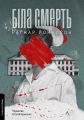Біла смерть. Гельґі. Книга 1 (м'яка обкладинка). Раґнар Йонассон. Лабораторія