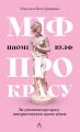 Міф про красу. Як уявлення про красу використовують проти жінок. Наомі Вулф. Лабораторія