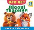 Книжка з віконцями. Хто це? Лісові тварини. 55 віконець. Томашевська Наталя. Пегас