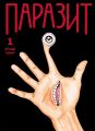 Паразит. Том 1. Хітоші Іваакі. Nasha idea