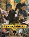 Чарівник Бібліотеки. Том 6. Міцу Ідзумі. Nasha idea