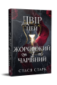 Двір цей жорстокий і чарівний. Королівство обману. Стася Старк. Видавництво РМ