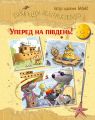 Пригоди картонівців. Уперед на південь! (Книга 4) Валько. Видавництво РМ