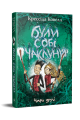 Були собі чаклуни. Чари другі. Крессида Ковелл. Видавництво РМ
