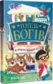 Готель богів. Остерігайтеся пекельного пса. Том Істон. Видавництво РМ