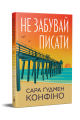 Не забувай писати. Сара Ґудмен Конфіно. Видавництво РМ