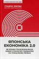 Японська економіка 2.0. Як Японія трансформувала бізнес-стратегію і перемагає на глобальних ринках. Ульріке Шейде. Наш Формат