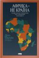 Африка — не країна. Розвінчуючи стереотипи про строкатий континент. Діпо Фалоїн. Наш Формат