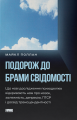 Подорож до брами свідомості. Що нові дослідження психоделіків відкривають нам про мозок. Майкл Поллан. Наш Формат