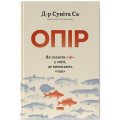 Опір. Як сказати «ні» у світі, де вимагають «так». Д-р Суніта Са.Наш Формат