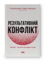Результативний конфлікт. Незгода — це сила, що працює на вас. Пітер Коулман, Роберт Фергюсон. Наш Формат
