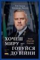 Хочеш миру - готуйся до війни. План оборони Європи. Елеонора Рассел, Роб Бауер. Наш Формат