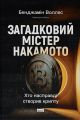 Загадковий містер Накамото. Хто насправді створив крипту?. Бенджамін Воллес. Наш Формат