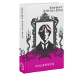 Портрет Доріана Ґрея. Оскар Вайлд. (Класика поза часом). VERBA Publishing