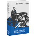 Великий Ґетсбі.	Френсіс Скотт Фіцджеральд. VERBA Publishing