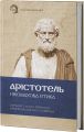 Нікомахова етика. Арістотель. VERBA Publishing