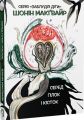 Серед гілок і кісток. Шонін МакҐвайр. VERBA