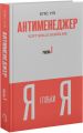 Антименеджер. Soft Skills Guideline. Рівень 1. Я і тільки Я. Еліс Улі. VERBA Publishing