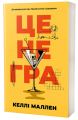 Це не гра. Келлі Маллен. VERBA Publishing