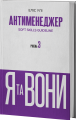 Антименеджер. SOFT SKILLS Guideline. Я та вони. Рівень 3. Еліс Улі. VERBA