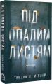 Під опалим листям. Тамара Л. Міллер. VERBA
