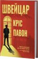 Швейцар. Кріс Павон. VERBA