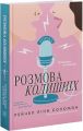 Розмова колишніх. Рейчел Лінн Соломон. Glimmer