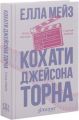 Кохати Джейсона Торна. Елла Мейз. Glimmer