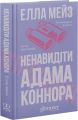 Ненавидіти Адама Коннора. Елла Мейз. Glimmer