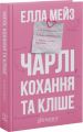 Чарлі, кохання та кліше. Елла Мейз. Glimmer