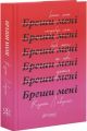 Бреши мені. Карола Лаверінг. Glimmer