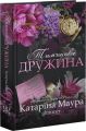 Тимчасова дружина. Книга 2. Імперія Віндзорів. Катаріна Маура. Glimmer