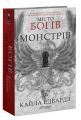 Місто богів та монстрів. Кайла Едвардз. Glimmer