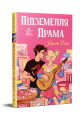 Підземелля і Драма. Трилогія «Ігри і кохання». Книжка 1. Крісті Бойс. Видавництво РМ