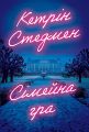 Сімейна гра (без зрізів) Кетрін Стедмен. Видавництво РМ