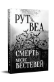 Смерть місис Вестевей (без зрізів) Рут Веа. Видавництво РМ