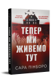 Тепер ми живемо тут. Сара Пінборо. Видавництво РМ