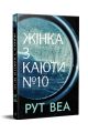 Жінка з каюти №10 (без зрізу) Рут Веа. Видавництво РМ