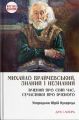 Михайло Брайчевський, знаний і незнаний. Вчений про свій час, сучасники про вченого. Кухарчук Юрій. Дух і Літера
