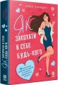 Як закохати в себе будь-кого. Лейл Лаундес. Зірка