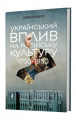 Український вплив на російську культуру 1750–1850 р. Девід Сондерс. Lobster