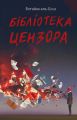 Бібліотека Цензора. Ботайна аль-Есса. Lobster